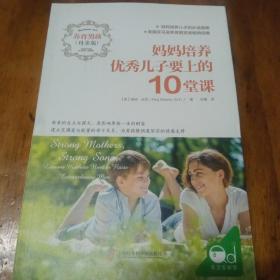 妈妈培养优秀儿子要上的10堂课。