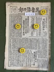 冀鲁豫日报-原版报纸-1948年:华北临时人代会电毛主席、朱总司令、彭副总司令致敬。聂荣臻将军在临时人代会报告。人民解放战争第二年华北歼敌二十八万，解放城市三十一座。冯玉祥氏遇难逝世，毛主席朱总司令致电吊唁。黄河南岸地武民兵保卫秋收积极打击敌伪。