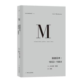 理想国译丛024 · 创造日本：1853—1964