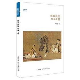 魏晋风度:竹林七贤 宗教 申祖胜 新华正版