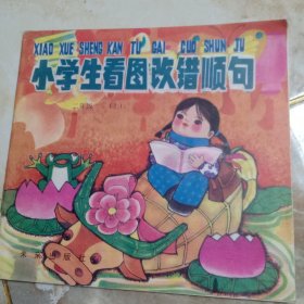 小学生看图改错顺句，二年级上