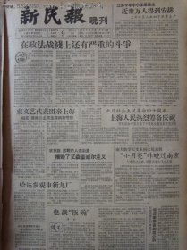 《新民报·晚刊》【解放牌汽车准备出口；阳澄湖大闸蟹为什么减产了？水产专家谈人工繁殖名蟹问题；我国第一台五十吨造纸机造成，有照片】