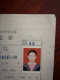 90年代中考女学生标准彩照一张(吉林市十三中)，附98年吉林市职业技术学校招生登记表一张