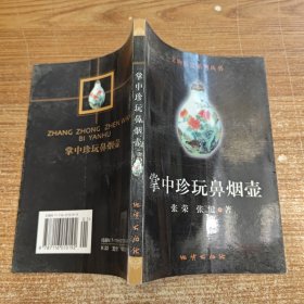 掌中珍玩鼻烟壶 文物鉴赏系列丛书