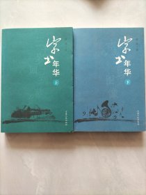 字书年华（上下册）