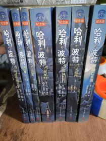 哈利波特全集:纪念版（全7册）正版