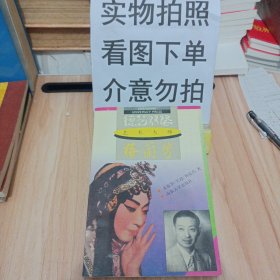 德艺双馨:艺术大师梅兰芳(签赠本)