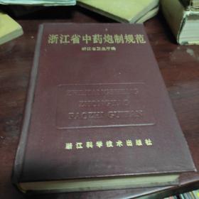 浙江省中药炮制规范（1986年）