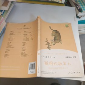 快乐读书吧聪明的牧羊人欧洲民间故事精选（共2册）人教语文“快乐读书吧”栏目同步使用五年级