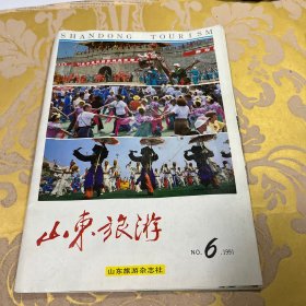 山东旅游1991年第6期