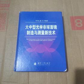 大中型光学非球面镜制造与测量新技术