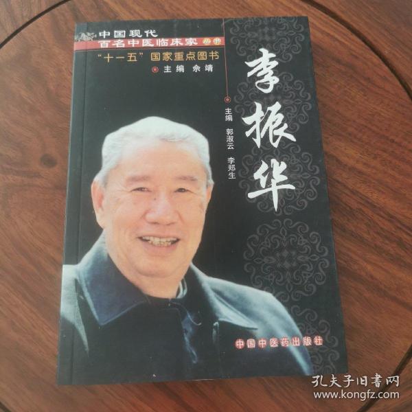 中国现代百名中医临床家丛书：李振华