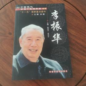 中国现代百名中医临床家丛书：李振华