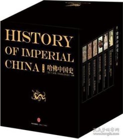 哈佛中国史（全六卷）