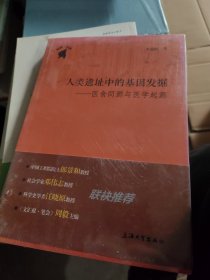 人类遗址中的基因发掘——医食同源与医学起源