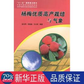 杨梅优质高产栽培与气象 种植业 金志凤 等 新华正版