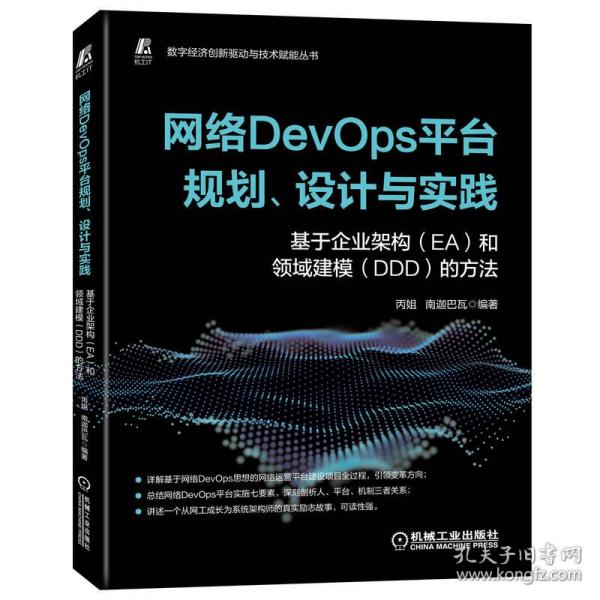 网络DevOps平台规划、设计与实践——基于企业架构（EA）和领域建模（DDD）的方法