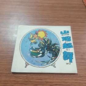 山鸡起舞