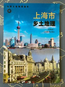 九年义务教育课本 上海市乡土地理（试用本）
