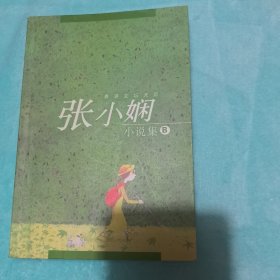 张小闲小说集