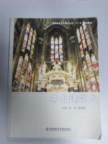中外建筑史