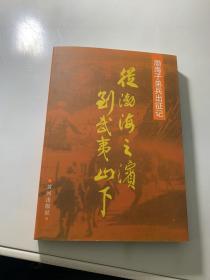 渤海子弟兵出征记  从渤海之滨到武夷山下