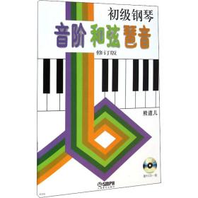 初级钢琴音阶 和弦 琶音 修订版 西洋音乐 熊道儿 编