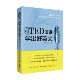 正版书精选TED演讲学出好英文