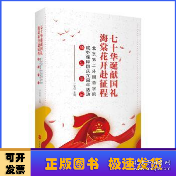 七十华诞献国礼 海棠花开赴征程——北京第二外国语学院服务保障国庆70周年活动师生手记