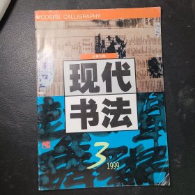 现代书法1999年第3期