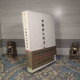 中国历代战争史（第6册）：南北朝