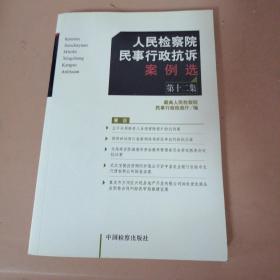 人民检察院民事行政抗诉案例选.第十二集