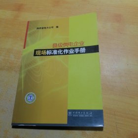 县级供电企业现场标准化作业手册