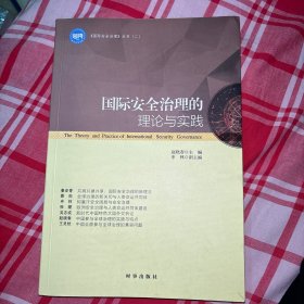 国际安全治理的理论与实践