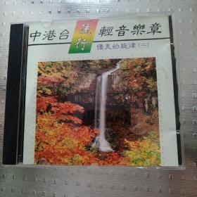 CD： 中港台流行轻音乐章 优美的旋律 （二）