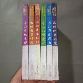 长沙历史文化丛书 6册全