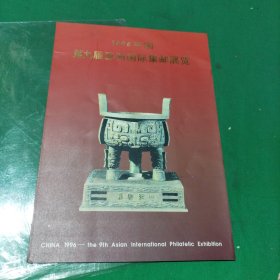 1996年中国第九届亚洲国际集邮展览