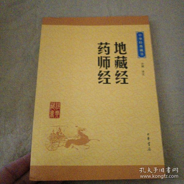 中华经典藏书：地藏经·药师经（升级版）