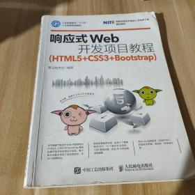 响应式Web开发项目教程（HTML5+CSS3+Bootstrap）