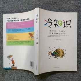 冷知识：冷知识，热场面
史上超强杂学书