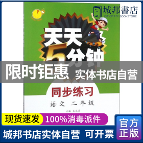 天天5分钟·同步练习·语文 2年级