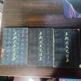 王朝闻文艺论集1-3册全（书房包邮）