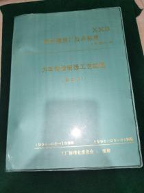 力车轮胎制造工艺规程（第四版）（油印本）