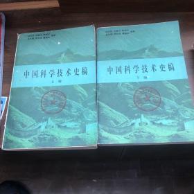 中国科学技术史稿 上下册