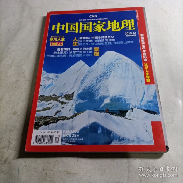中国国家地理 2010.12（总第602期）冰川人生专辑上