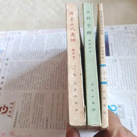 隋唐制度渊源略论稿   五代史略   隋唐五代史纲