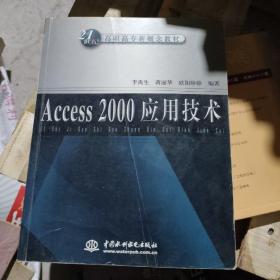 Access 2000 应用技术