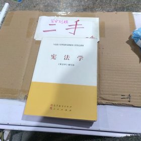 马克思主义理论研究和建设工程重点教材：宪法学