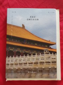 老北京皇城写真全图 西洋镜第三十四辑