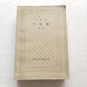 十日谈 （选本）网格本